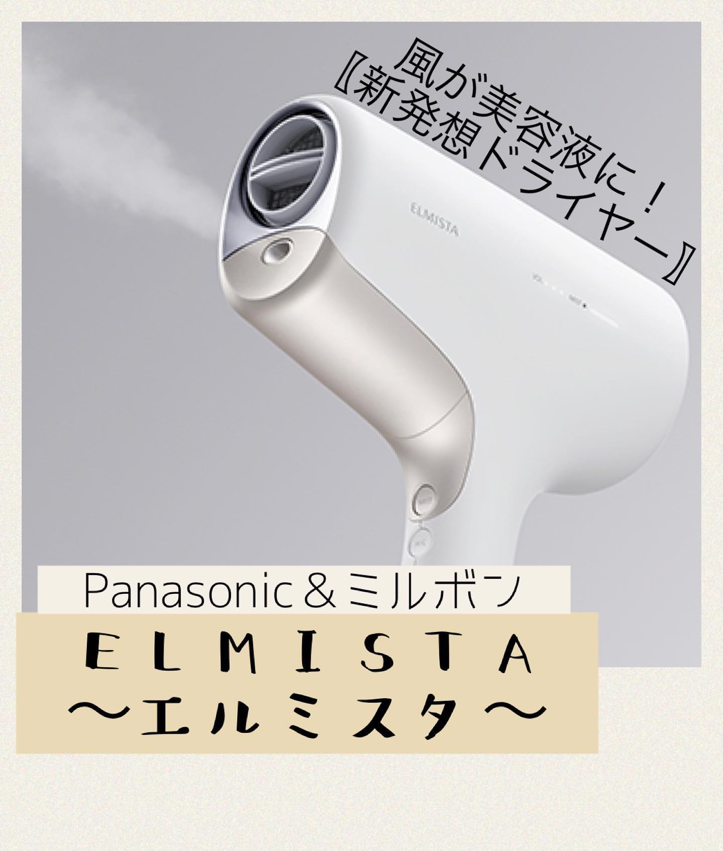 エルミスタ ドライヤー ミルボン Panasonic-