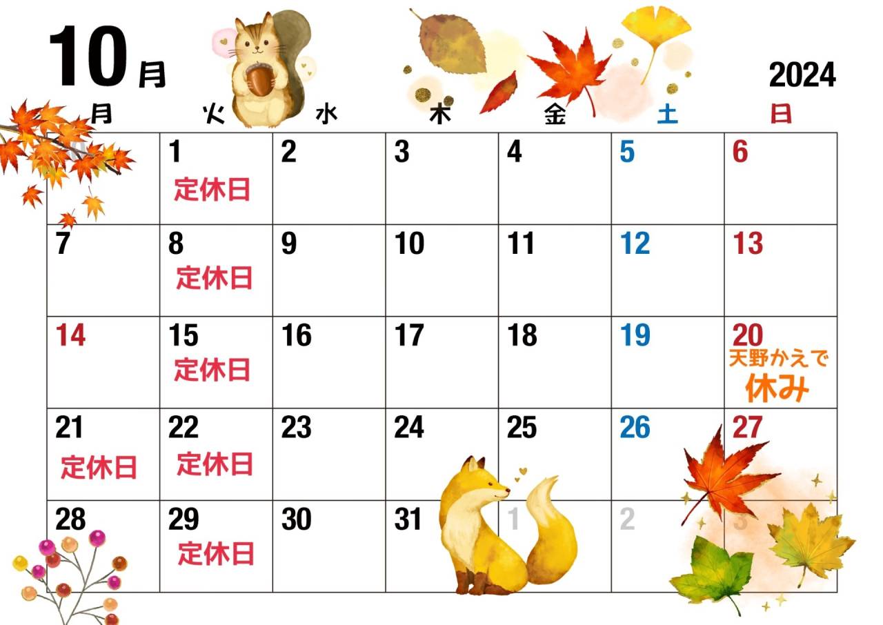 10月のお休み