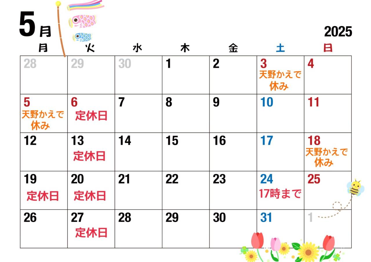 5月のお休み