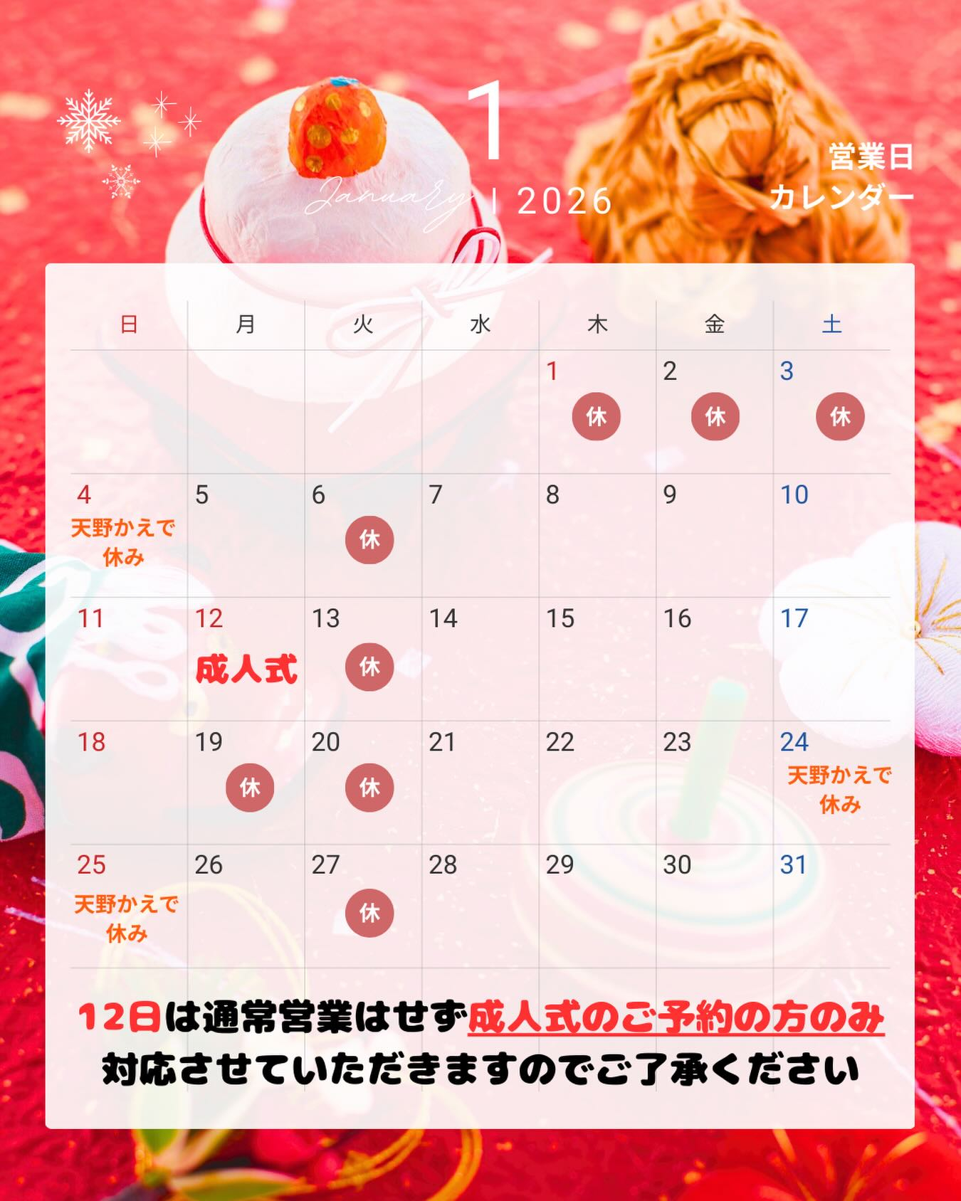 【篠崎】1月のカレンダー