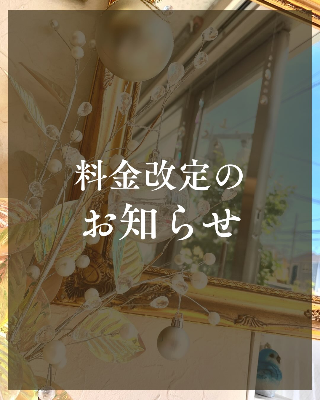 【料金改定のお知らせ】